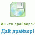 скачать драйвера