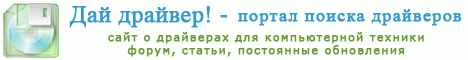 скачать драйвера
