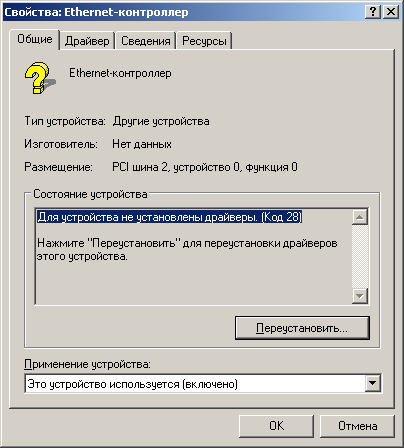 Рисунок 4: Свойства: Ethernet-контроллер Рисунок 4: Свойства: Ethernet-контроллер