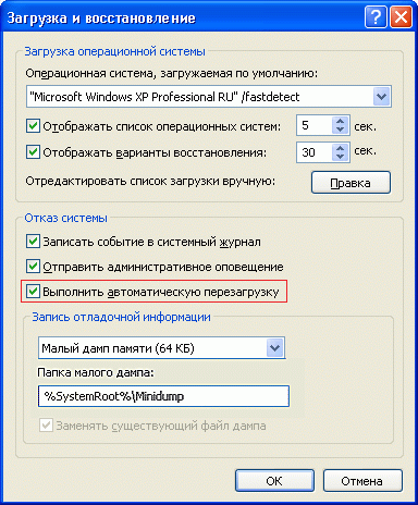 Windows XP - Выполнить автоматическую перезагрузку – убрать галочку убрать галочку Выполнить автоматическую перезагрузку в Windows XP