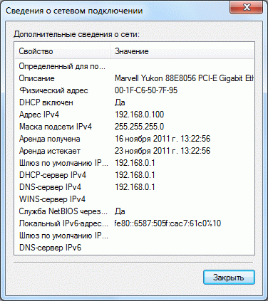 окно Информация о сетевом подключении Информация о сетевом подключении